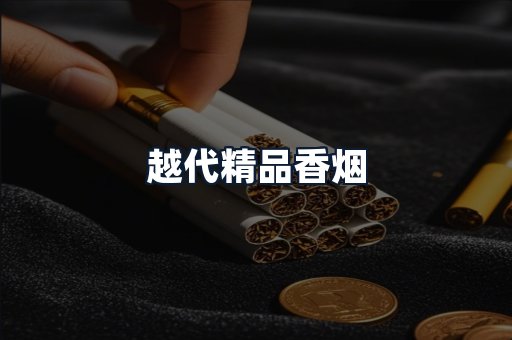 越代精品香烟